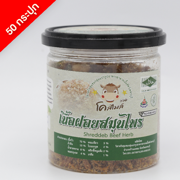 เนื้อฝอยโคสไมล์ รสสมุนไพร 50 กระปุก (กระปุกละ 130 กรัม)