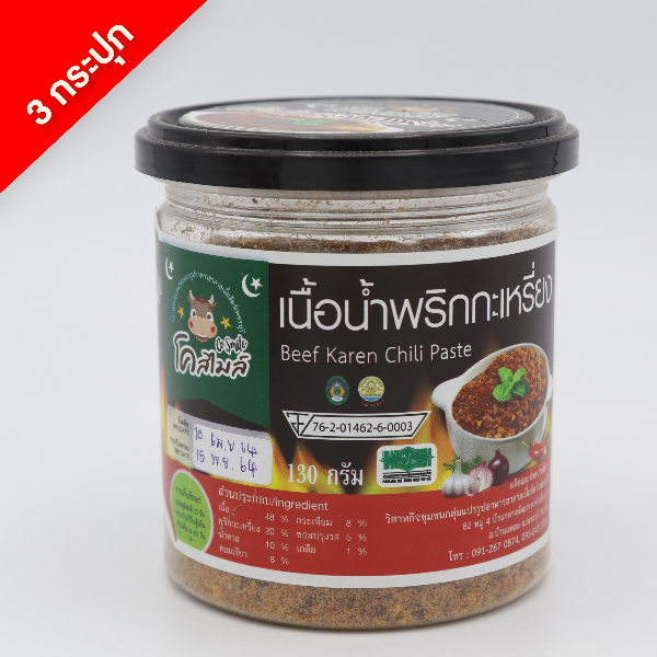 เนื้อน้ำพริกกระเหรี่ยง โคสไมล์  3 กระปุก