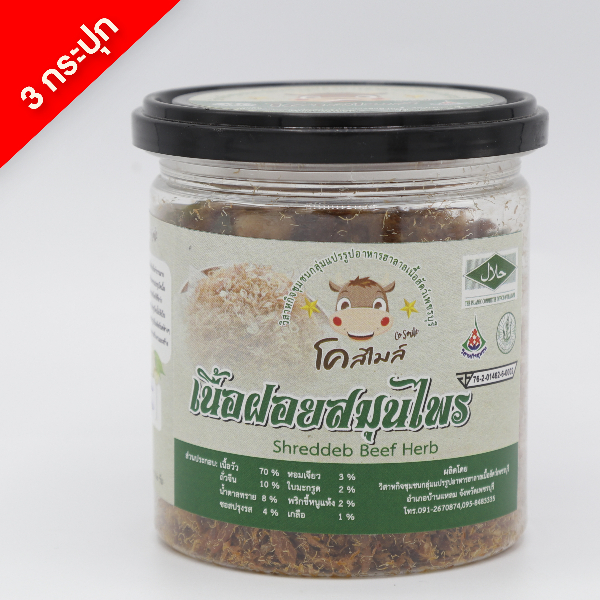 เนื้อฝอยโคสไมล์ รสสมุนไพร 3 กระปุก