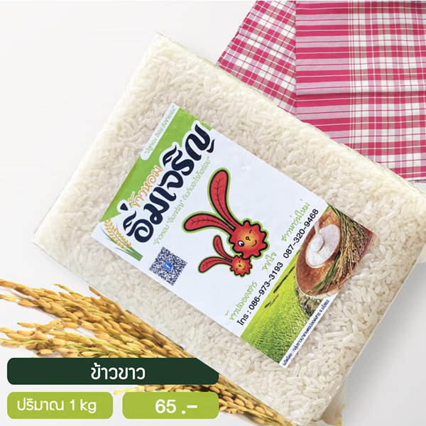 ข้าวหอมอิ่มเจริญ ข้าวขาวหอมมะลิ (ขัดสีน้อย) บรรจุถุงสุญญากาศ 1 กก.