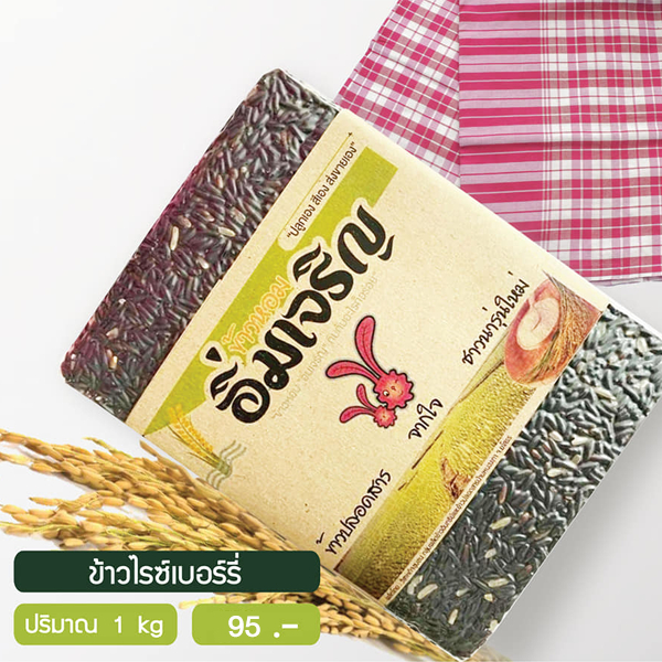 ข้าวหอมอิ่มเจริญ ข้าวไรซ์เบอร์รี่ บรรจุถุงสุญญากาศ 1 กก.