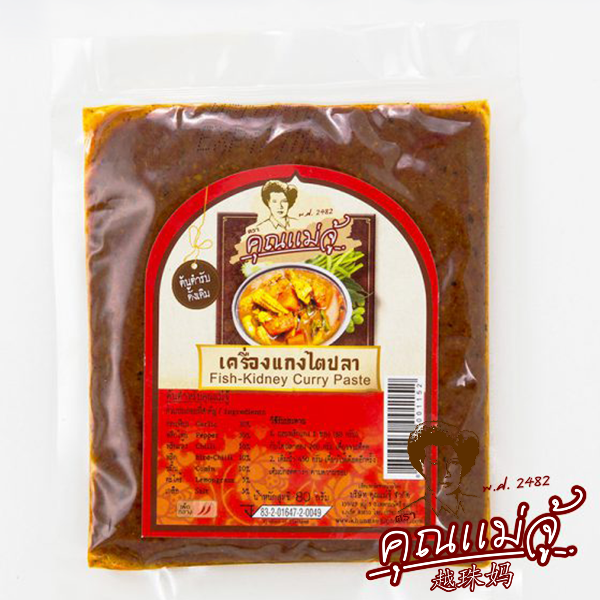 เครื่องแกงไตปลา ร้านคุณแม่จู้ภูเก็ต เผ็ด ร้อนแรง รสเข้มข้นด้วยส่วนผสมที่ลงตัว (ขนาด 80g)