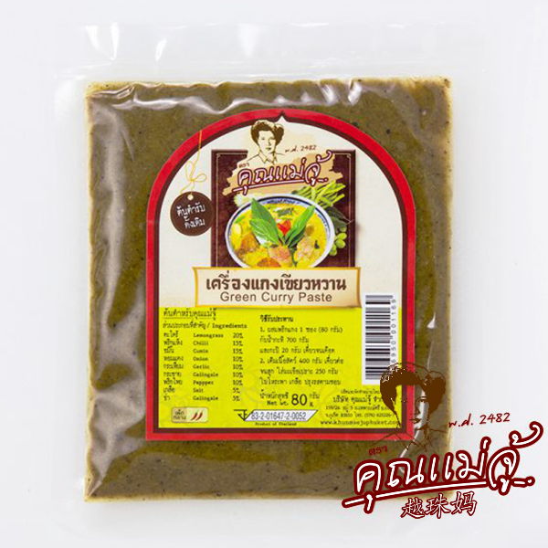 เครื่องแกงเขียวหวาน ร้านคุณแม่จู้ภูเก็ต ขนาด 80g
