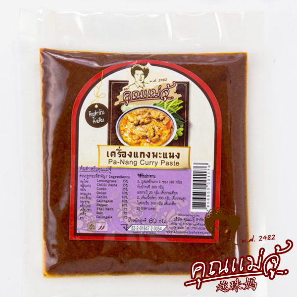 เครื่องแกงพะแนง ร้านคุณแม่จู้ภูเก็ต ขนาด 80g
