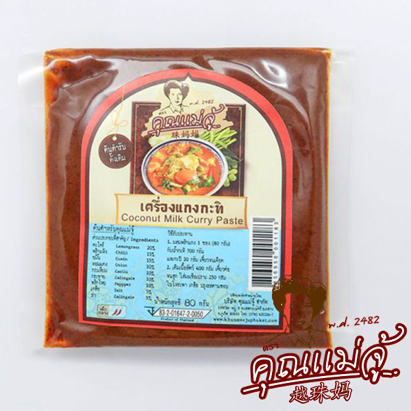 เครื่องแกงกะทิ ร้านคุณแม่จู้ภูเก็ต ขนาด 80g