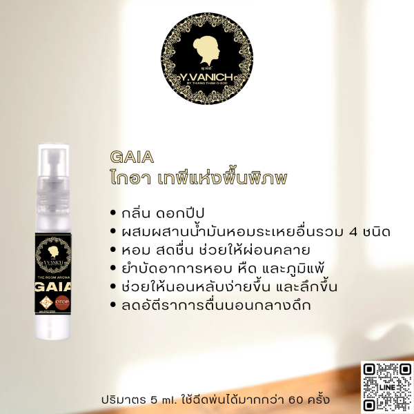 ยุวนิช บาย เที่ยงธรรมโอสถ อโรม่าเทอราพีสเปรย์ กลิ่น GAIA (ไกอา เทพีแห่งพื้นพิภพ)