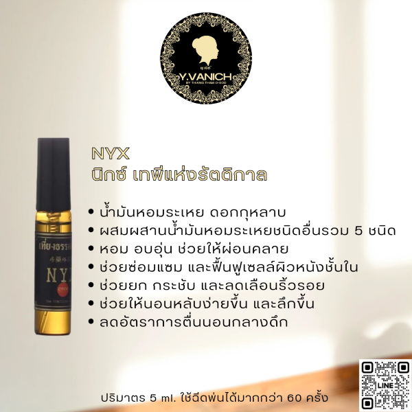 ยุวนิช บาย เที่ยงธรรมโอสถ สเปรย์สมุนไพร กลิ่น NYX (นิกซ์ เทพีแห่งรัตติกาล) หอมอบอุ่น ผ่อนคลาย หลับสบาย ไม่ตื่นดึก