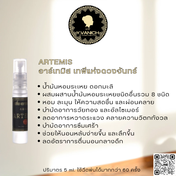 ยุวนิช บาย เที่ยงธรรมโอสถ สเปรย์สมุนไพร กลิ่น ARTEMIS (อาร์เทมิส เทพีแห่งดวงจันทร์) หอมหวาน ผ่อนคลาย หลับสบาย ไม่ตื่นดึก