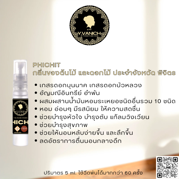 ยุวนิช บาย เที่ยงธรรมโอสถ สเปรย์สมุนไพร กลิ่น PHICHIT (กลิ่นของต้นไม้ และดอกไม้ ประจำจังหวัดพิจิตร) หอม สดชื่น ผ่อนคลาย หลับสบาย ไม่ตื่นดึก