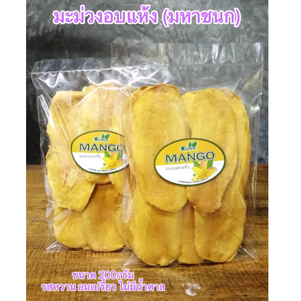 มะม่วงมหาชนกอบแห้ง ขนาด 200 กรัม