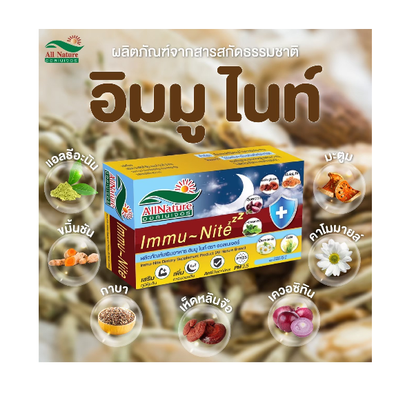 ImmuNite อิมมูไนท์ ตรา ออล์เนเจอร์ หลับสบายเต็มอิ่ม (1 กล่อง/10 แคปซูล)