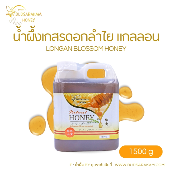น้ำผึ้งดอกลำไย แกลอน  1500 กรัม