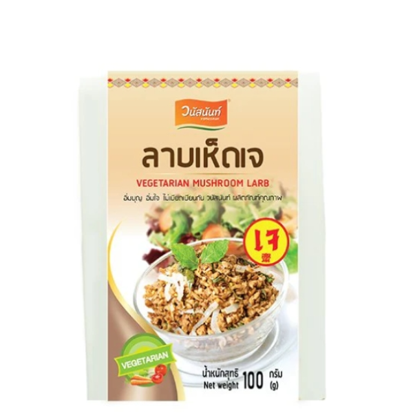 ลาบเมืองเจ 100 กรัม 5 กล่อง ร้านวนัสนันท์