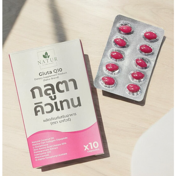 กลูตาคิวเทน ผลิตภัณฑ์เสริมอาหาร ตรา นาทัวร์ (ช่วยดูแลสุขภาพผิว)(10 แคปซูลต่อกล่อง)