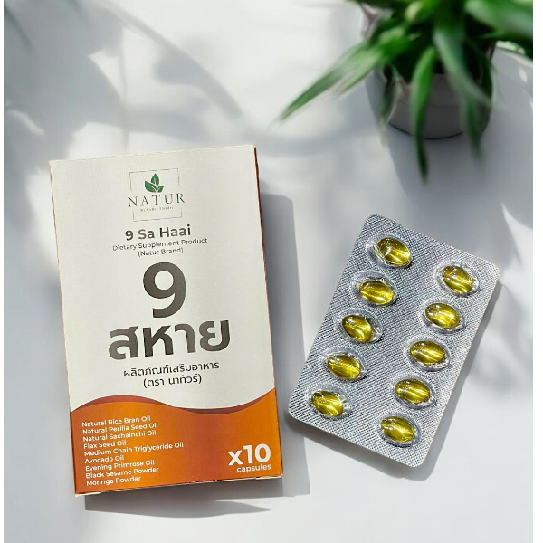 9สหาย ผลิตภัณฑ์เสริมอาหาร ตรา นาทัวร์ (ช่วยเสริมสร้างสุขภาพ)(10 แคปซูลต่อกล่อง)