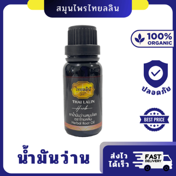 น้ำมันว่าน สมุนไพรไทยลลิน 20ml| บรรเทาปวดเมื่อย ลดอักเสบ ด้วยสมุนไพรหายาก