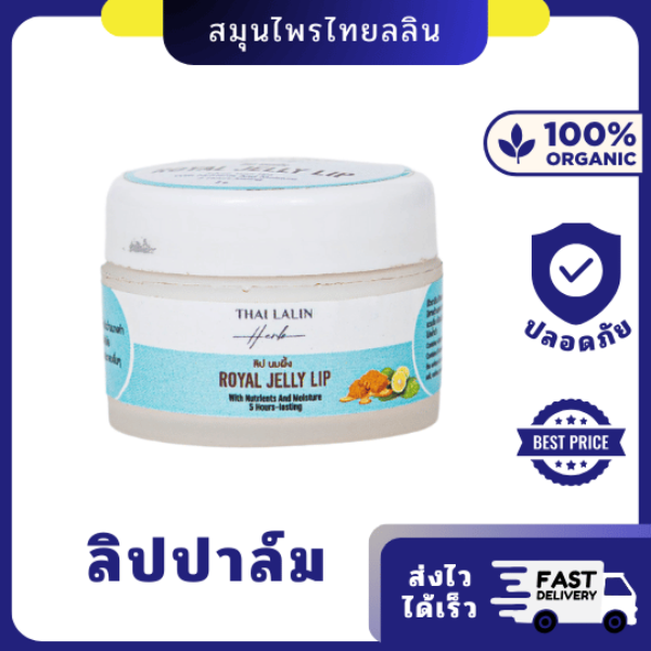 ลิปปาล์ม ลิปนมผึ้ง 5g ไทยลลิน | บำรุงริมฝีปาก ให้นุ่มชุ่มชื้น ด้วยสารสกัด จากนมผึ้งธรรมชาติ