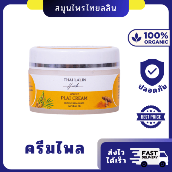 ครีม ไพล ไทยลลิน 50g| บรรเทาปวดเมื่อย ลดอักเสบ ด้วย สมุนไพรไพลแท้
