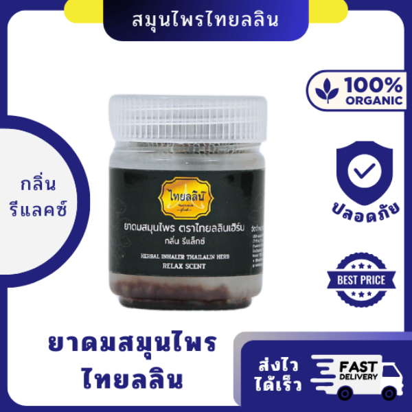 ยาดม สมุนไพร ไทยลลิน สูตรรีแลกซ์ 10g| ผ่อนคลาย สงบ ด้วยกลิ่นหอม สมุนไพรแท้
