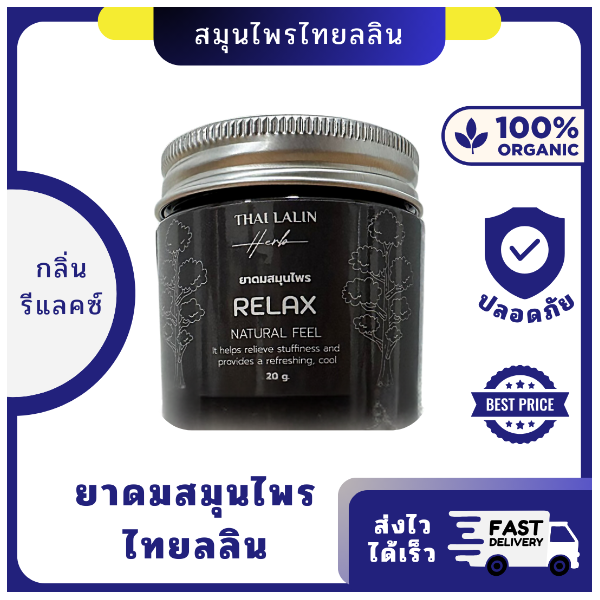 ยาดม สมุนไพร ไทยลลิน สูตรรีแลกซ์ 20 กรัม | ผ่อนคลาย สงบ ด้วยกลิ่นหอม สมุนไพรแท้