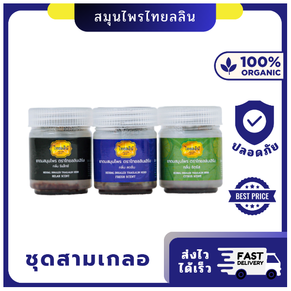 ยาดม สมุนไพร ไทยลลิน สูตรสามเกลอ 10g | สดชื่น ผ่อนคลาย ครบทุกความต้องการ