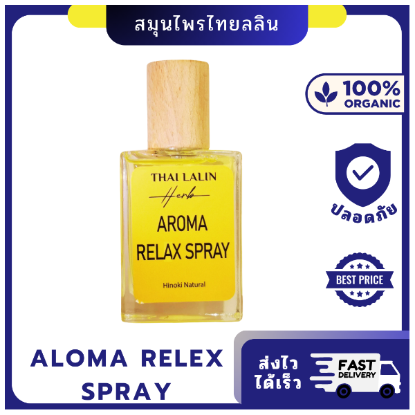 AROMA RELAX SPRAY 30ml ไทยลลิน | สเปรย์ หอม ผ่อนคลาย จาก สมุนไพรธรรมชาติ