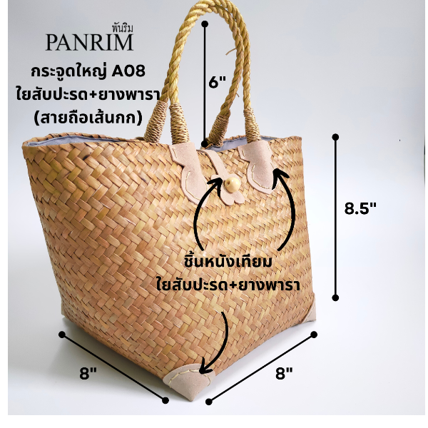 กระเป๋ากระจูดใบใหญ่สายถือเส้นกก A08