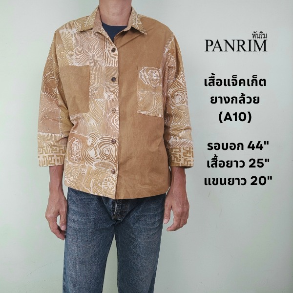 เสื้อแจ๊กเก็ตยางกล้วย  A10