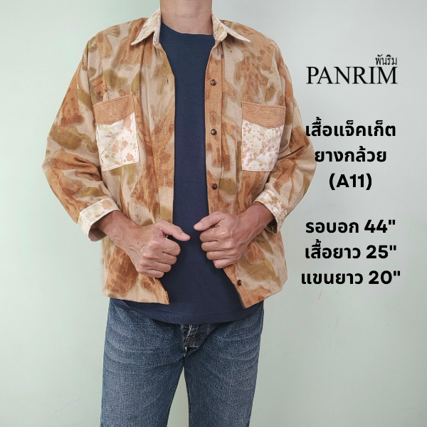 เสื้อแจ๊กเก็ตยางกล้วย  A11