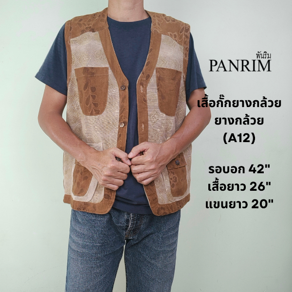 เสื้อกั๊กยางกล้วย A12