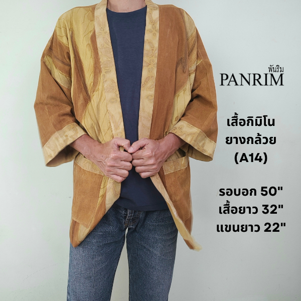 เสื้อคลุมกิมิโนยางกล้วย A14