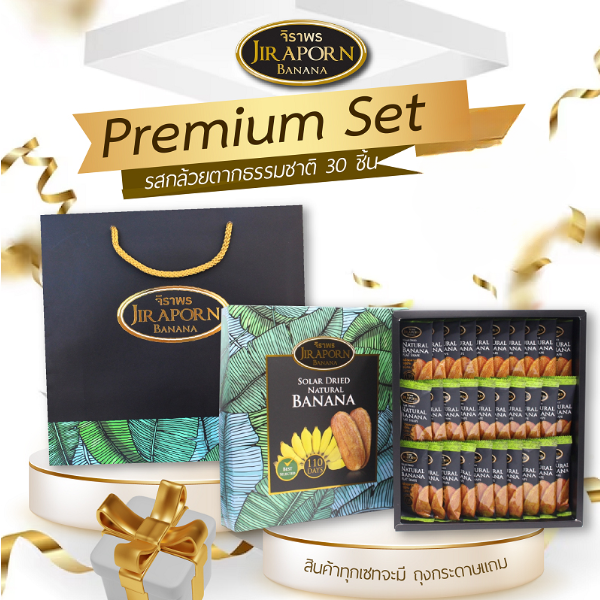 Premium Set กล้วยตากรสธรรมชาติ จำนวน 30 ซอง อร่อย และเต็มไปด้วยคุณค่าจากธรรมชาติ