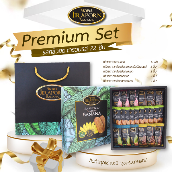 Premium Set รสรวมรส จำนวน 22 ซอง ขนมทานเล่นเพื่อสุขภาพ ที่หวานละมุนจากธรรมชาติ