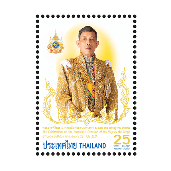 แสตมป์ พระราชพิธีมหามงคลเฉลิมพระชนมพรรษา 6 รอบ 28 กรกฎาคม 2567 แบบชุด (1270)