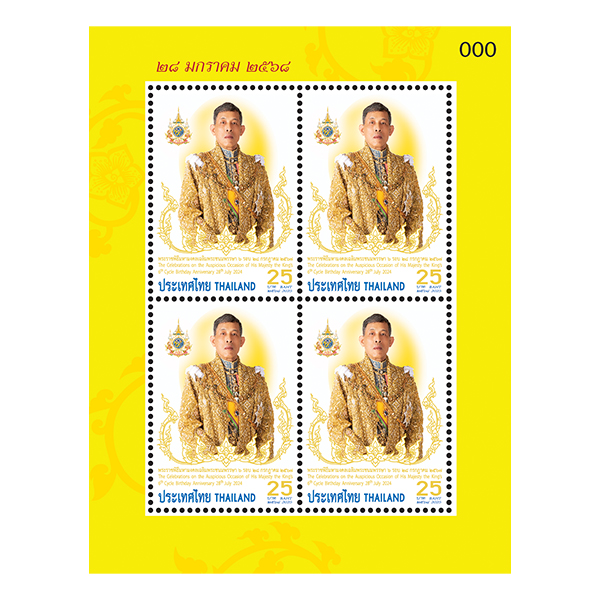 แสตมป์ พระราชพิธีมหามงคลเฉลิมพระชนมพรรษา 6 รอบ 28 กรกฎาคม 2567 แบบแผ่น (1270)