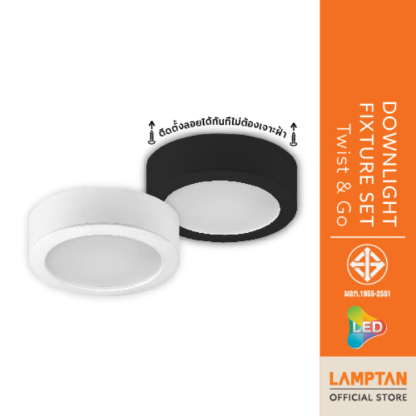 LAMPTAN โคมไฟติดลอย LED DOWNLIGHT FIXTURE SET TWIST GO โคมสีขาว 14W ติดลอยได้ทันที ไม่ต้องเจาะฝ้า เปลี่ยนโคมได้