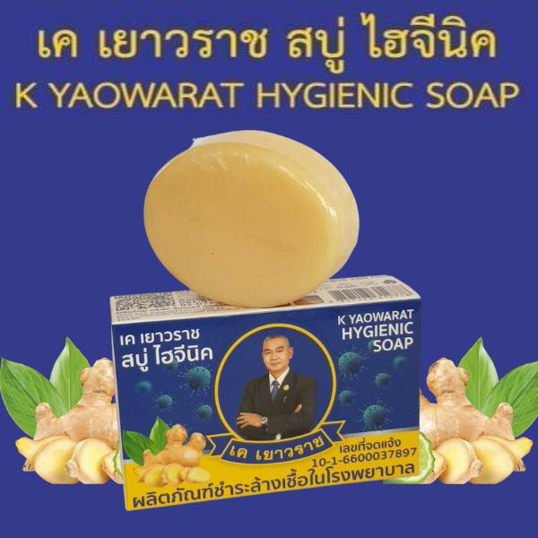 เค เยาวราช สบู่ ไฮจีนิค ปริมาณ 100 กรัม