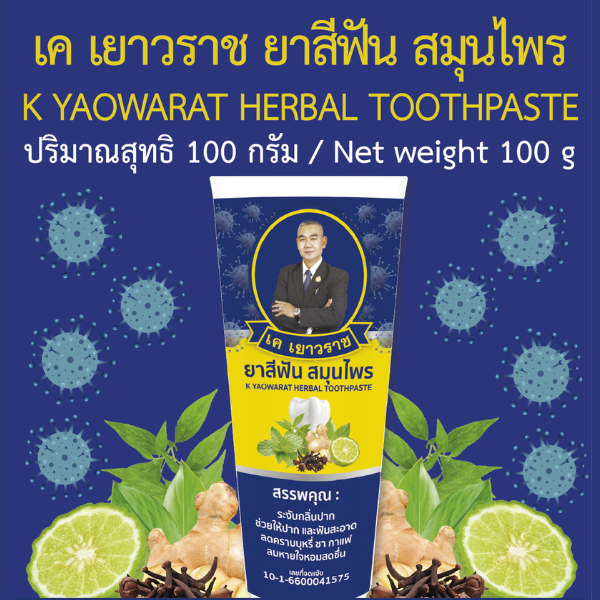 เค เยาวราช ยาสีฟัน สมุนไพร ปริมาณ 100 กรัม