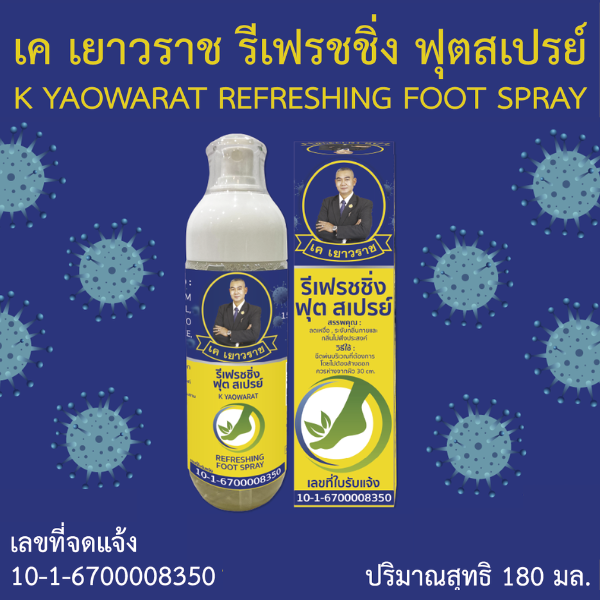 เค เยาวราช รีเฟรชชิ่ง ฟุตสเปรย์ ปริมาณ 180 มล.